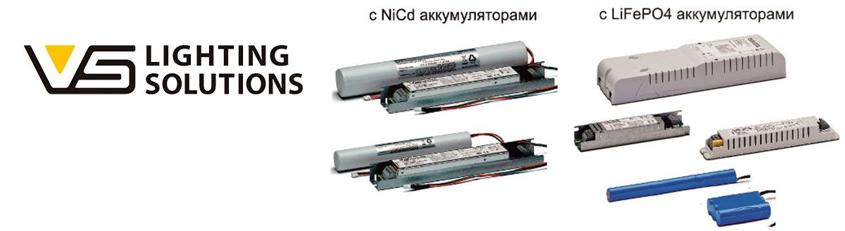 Устройства аварийного освещения: с никель-кадмиевыми или с литий - феррофосфатными аккумуляторами